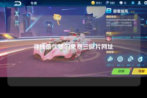 寻找最优质的免费三级片网址