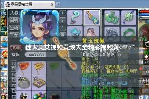 迷人美女视频黄频大全精彩视频黄ve