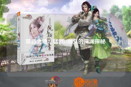 禁忌之地：猛烈H继攵的深渊探秘