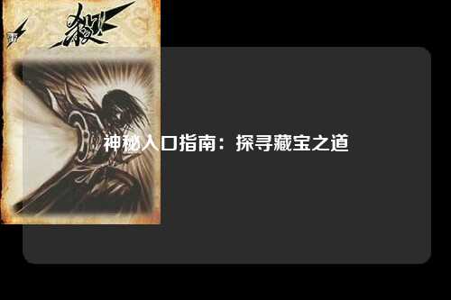 神秘入口指南：探寻藏宝之道