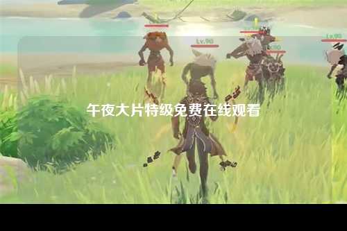 午夜大片特级免费在线观看