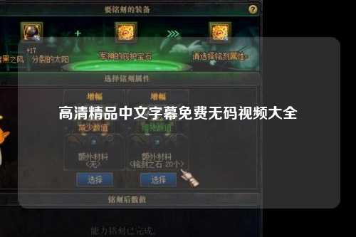 高清精品中文字幕免费无码视频大全
