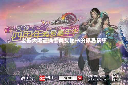 老板大黑逼操翻美女秘书的禁忌情事