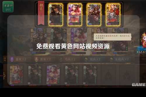免费观看黄色网站视频资源