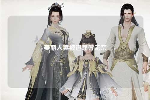 美丽人妻被迫屈辱无奈