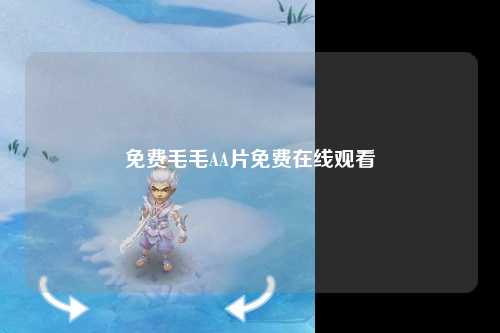 免费毛毛AA片免费在线观看