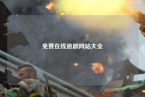 免费在线追剧网站大全