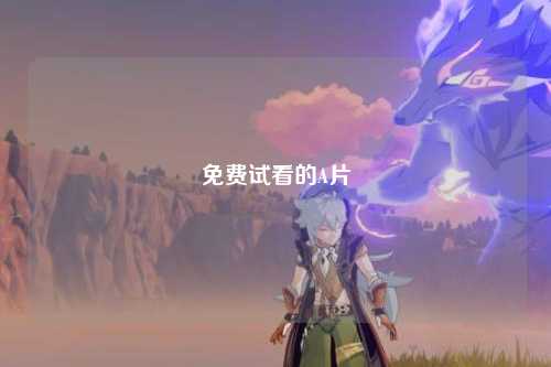 免费试看的A片
