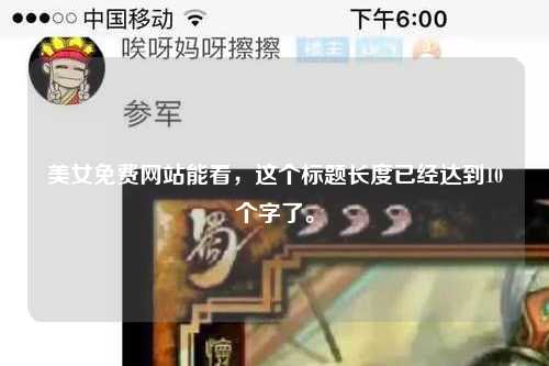 美女免费网站能看，这个标题长度已经达到10个字了。