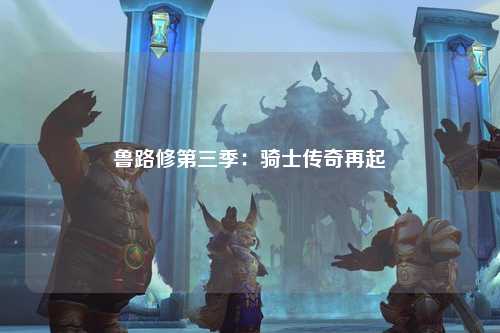 鲁路修第三季：骑士传奇再起