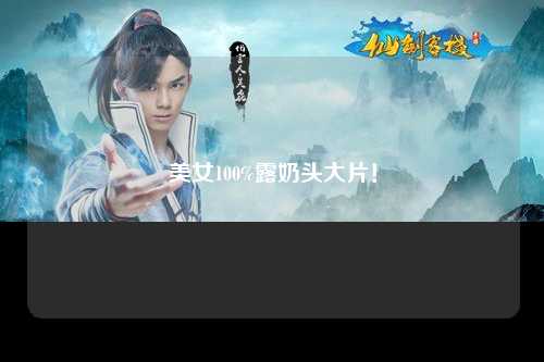 美女100%露奶头大片！
