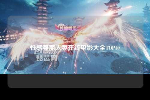 性感美丽人妻在线电影大全TOP10