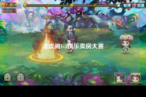 凌虚阁1v3快乐卖房大赛