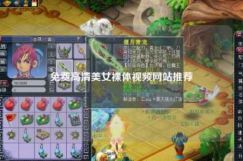 免费高清美女裸体视频网站推荐