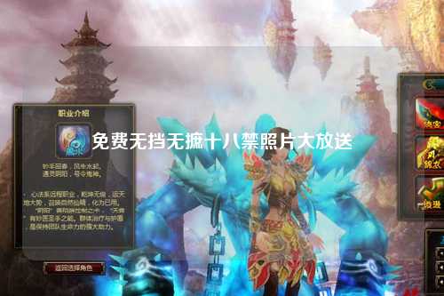 免费无挡无摭十八禁照片大放送