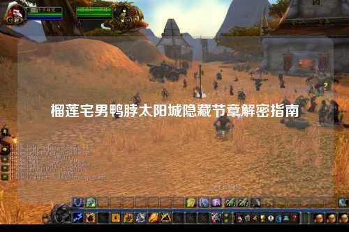 榴莲宅男鸭脖太阳城隐藏节章解密指南