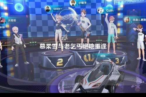 慕柔雪与老乞丐绝地重逢