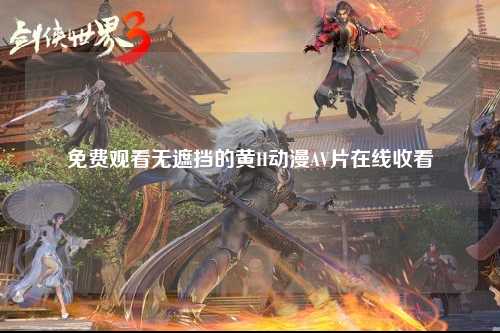 免费观看无遮挡的黄H动漫AV片在线收看