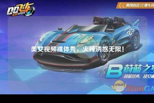 美女视频裸体秀，火辣诱惑无限！