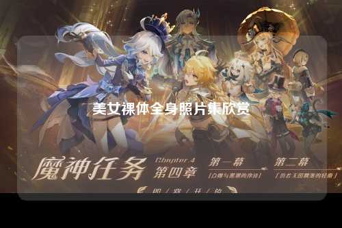 美女裸体全身照片集欣赏