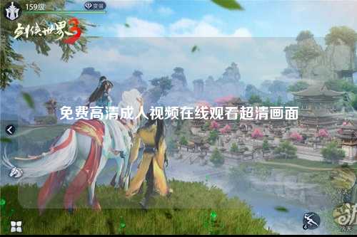 免费高清成人视频在线观看超清画面
