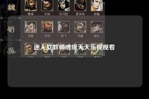 迷人女教师缠绵天天乐视观看