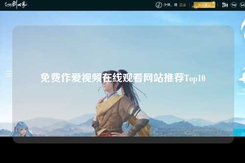 免费作爱视频在线观看网站推荐Top10