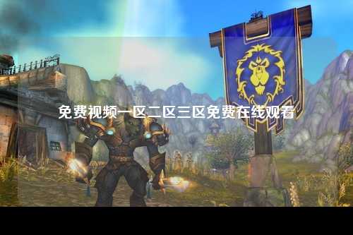 免费视频一区二区三区免费在线观看