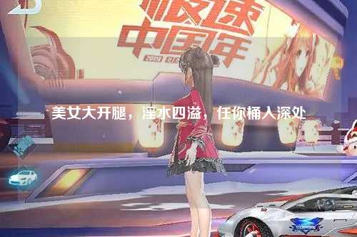 美女大开腿，淫水四溢，任你桶入深处