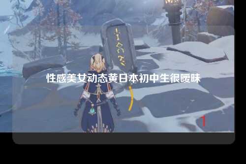 性感美女动态黄日本初中生很暧昧