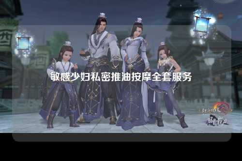敏感少妇私密推油按摩全套服务