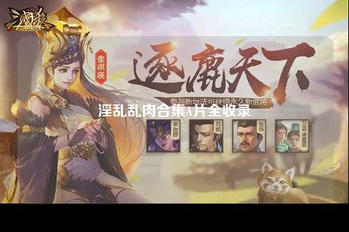淫乱乱肉合集A片全收录