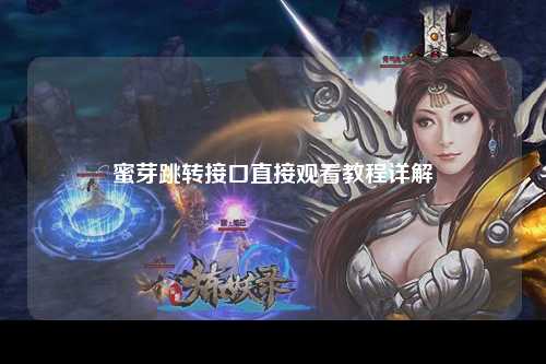 蜜芽跳转接口直接观看教程详解