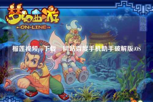 榴莲视频pp下载汅网站百度手机助手破解版iOS