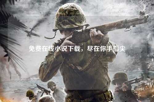 免费在线小说下载，尽在你手指尖