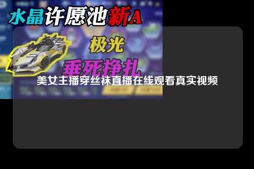 美女主播穿丝袜直播在线观看真实视频