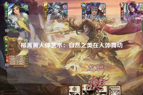 柳箐箐人体艺术：自然之美在人体舞动