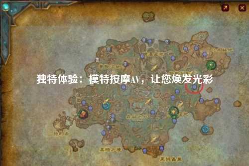 独特体验：模特按摩AV，让您焕发光彩