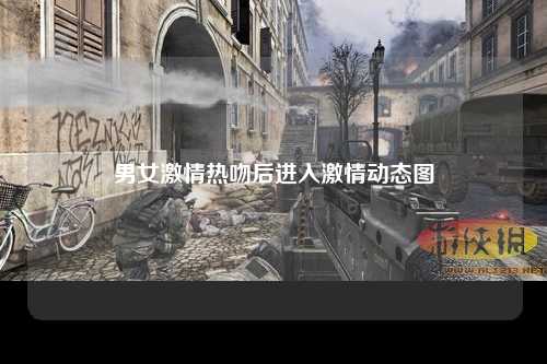 男女激情热吻后进入激情动态图