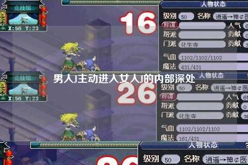 男人J主动进入女人J的内部深处