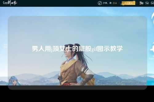 男人用j顶女士的屁股gif图示教学