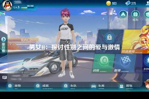 男女H：探讨性别之间的爱与激情