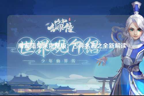 南溪陆见深完整版：古典名著之全新解读