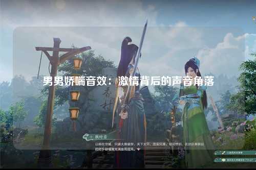 男男娇喘音效：激情背后的声音角落